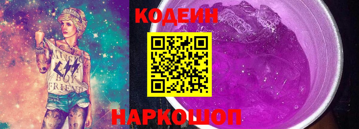 Кодеиновый сироп Lean Purple Drank Лянтор
